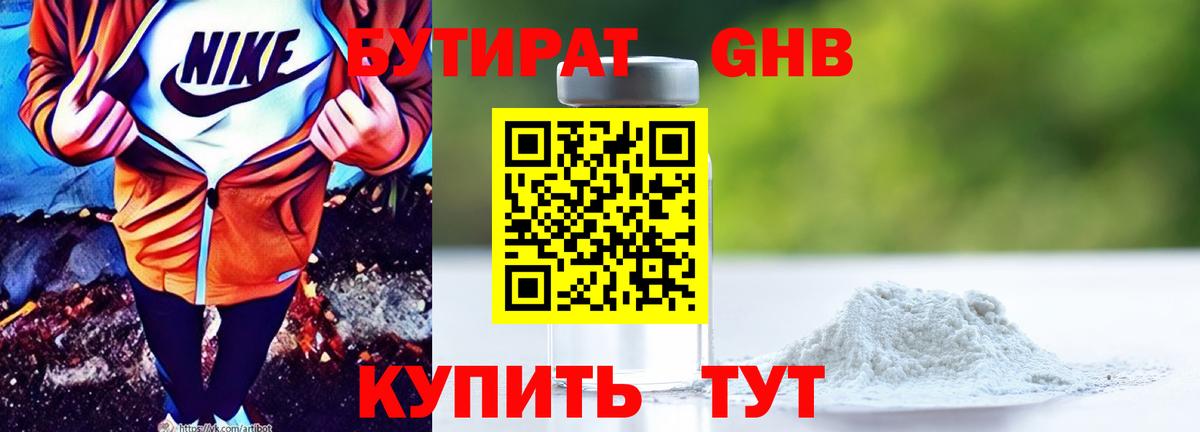 БУТИРАТ 99% Советск