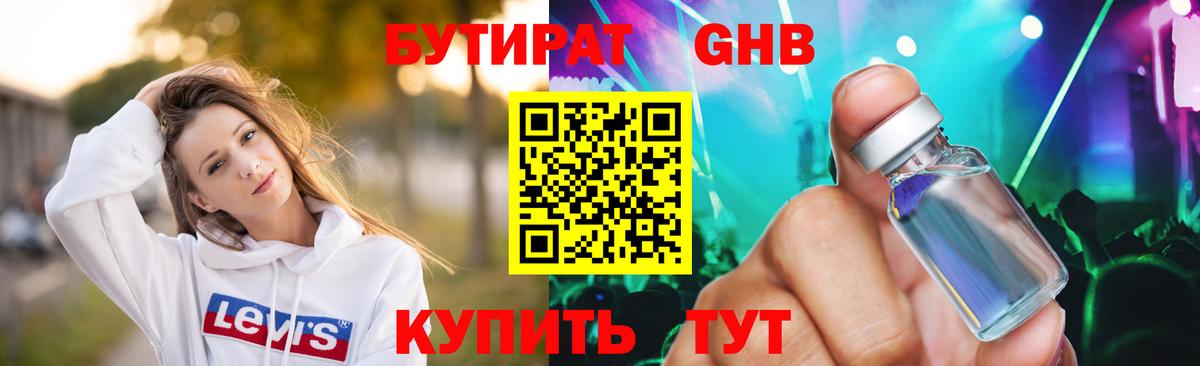 БУТИРАТ GHB  Вход с VPN  Бутират  Советск 