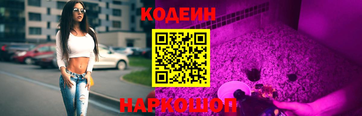 Кодеиновый сироп Lean Purple Drank Советск